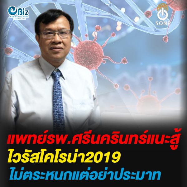แพทย์รพ.ศรีนครินทร์แนะสู้ไวรัสโคโรน่า2019 ไม่ตระหนกแต่อย่าประมาท แพทย์รพ.ศรีนครินทร์แนะสู้ไวรัสโคโรน่า2019 ไม่ตระหนกแต่อย่าประมาท
