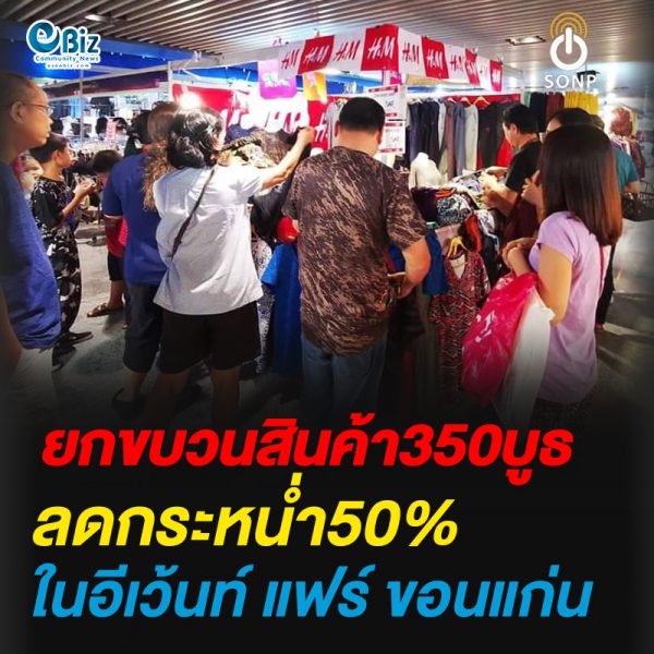 อีเว้นท์ แฟร์ ขอนแก่น ลดกว่า 50%  ลดกระหน่ำแบบไม่ขนกลับ
