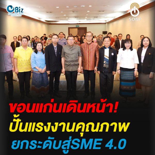 ขอนแก่นเดินหน้า!ปั้นแรงงานคุณภาพ ยกระดับสู่SME 4.0