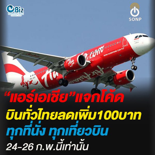 “แอร์เอเชีย”แจกโค้ดบินทั่วไทยลดเพิ่ม100บาท ทุกที่นั่ง ทุกเที่ยวบิน 24-26 ก.พ.นี้เท่านั้น