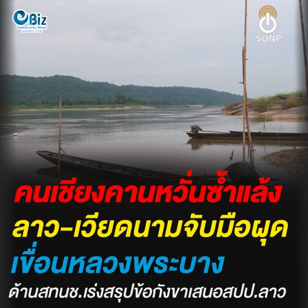 คนเชียงคานหวั่นซ้ำแล้งลาว-เวียดนามจับมือผุดเขื่อนหลวงพระบาง ด้านสทนช.เร่งสรุปข้อกังขาเสนอสปป.ลาว