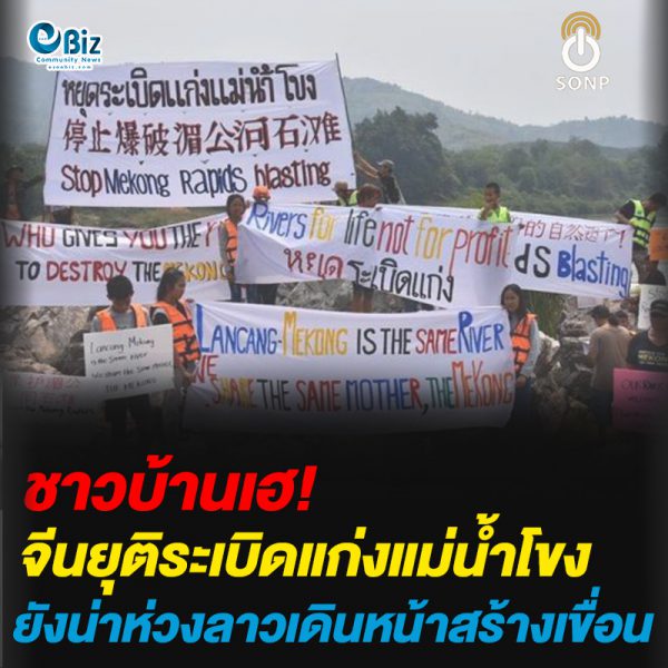 ชาวบ้านเฮ!จีนยุติระเบิดแก่งแม่น้ำโขงยังน่าห่วงลาวเดินหน้าสร้างเขื่อน