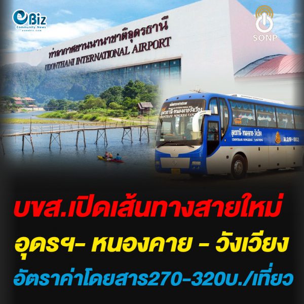 บขส.เปิดเส้นทางสายใหม่ อุดรฯ- หนองคาย – วังเวียง อัตราค่าโดยสาร270-320บ./เที่ยว