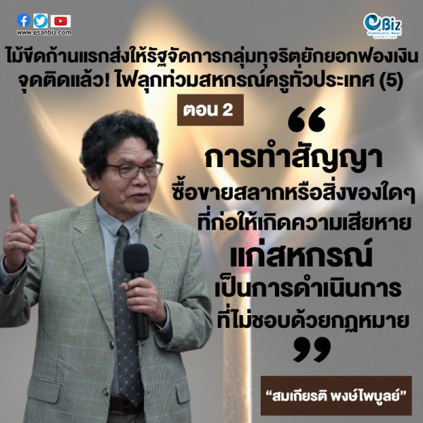 ไม้ขีดก้านแรกส่งให้รัฐจัดการกลุ่มทุจริตยักยอกฟอกเงิน จุดติดแล้ว “ไฟลุกท่วมสหกรณ์ครูทั่วประเทศ” (5)ตอนจบ