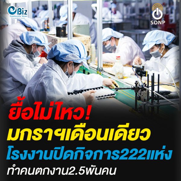 มกราฯเดือนเดียวโรงงานปิดกิจการ222แห่ง ทำคนตกงาน2.5พันคน