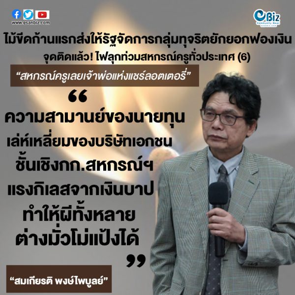 ไม้ขีดก้านแรกส่งให้รัฐจัดการกลุ่มทุจริตยักยอกฟอกเงิน  จุดติดแล้วไฟลุกท่วมสหกรณ์ครูทั่วประเทศ(6)“สหกรณ์ครูเลยเจ้าพ่อแห่งแชร์ลอตเตอรี่”