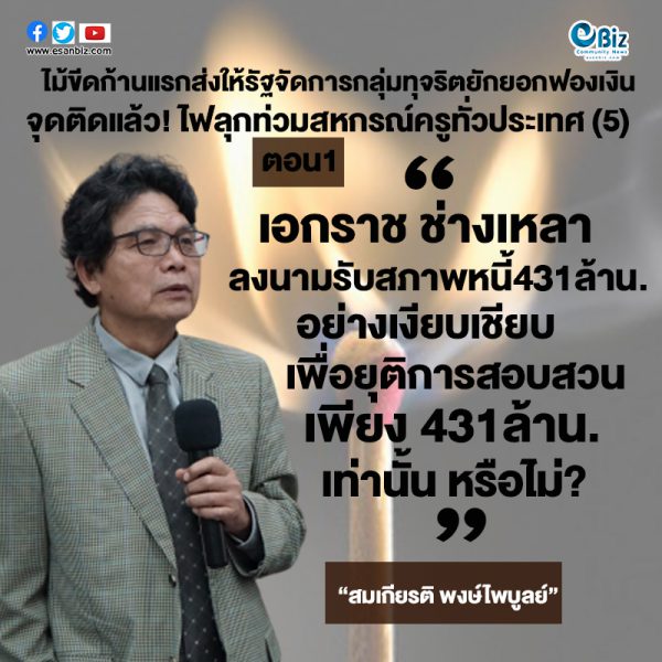 ไม้ขีดก้านแรกส่งให้รัฐจัดการกลุ่มทุจริตยักยอกฟอกเงิน จุดติดแล้ว “ไฟลุกท่วมสหกรณ์ครูทั่วประเทศ” (5)