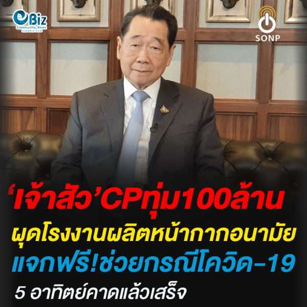 “ธนินท์ เจียรวนนท์” ประธานอาวุโส เครือซีพี ทุ่ม 100 ล้านบาท เร่งสร้างโรงงานผลิตหน้ากากอนามัยแจกฟรี ช่วยกรณี COVID-19