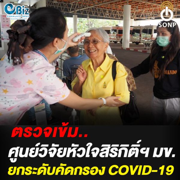 ตรวจเข้มศูนย์วิจัยสิริกิติ์ มข. ยกระดับคัดกรอง COVID-2019 ตรวจเข้มศูนย์วิจัยสิริกิติ์ มข. ยกระดับคัดกรอง COVID-2019