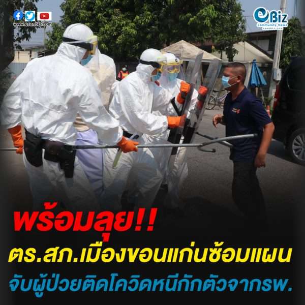 ตร.สภ.เมืองขอนแก่นซ้อมแผนจับผู้ป่วยติดโควิดหนีกักตัวจากรพ.