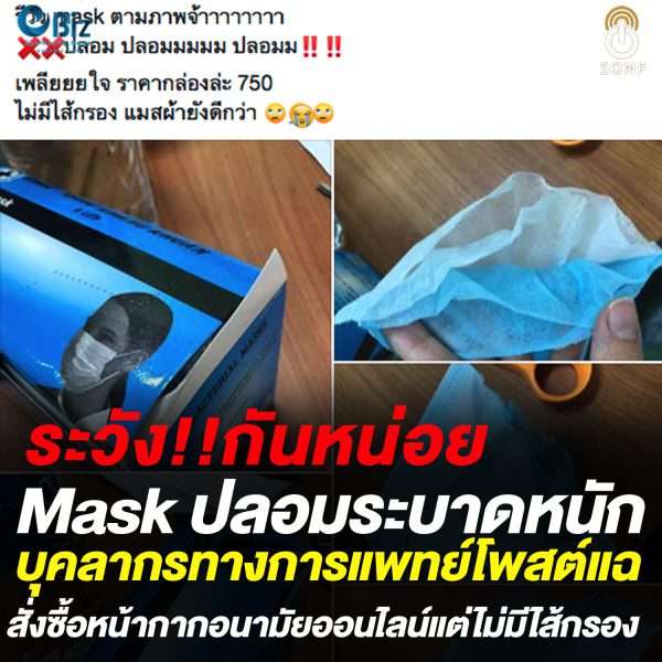 ระวัง Mask ปลอมระบาดหนัก
