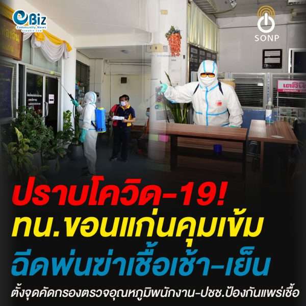 ทน.ขอนแก่นคุมเข้มฉีดพ่นฆ่าเชื้อเช้า-เย็นตั้งจุดคัดกรองตรวจอุณหภูมิพนักงาน-ปชช.ป้องกันแพร่เชื้อ