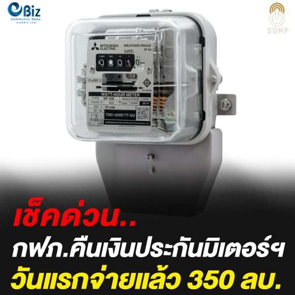 เช็คด่วน กฟภ. คืนเงินประกันมิเตอร์ฯวันแรกจ่ายแล้ว 350 ล้านบาท