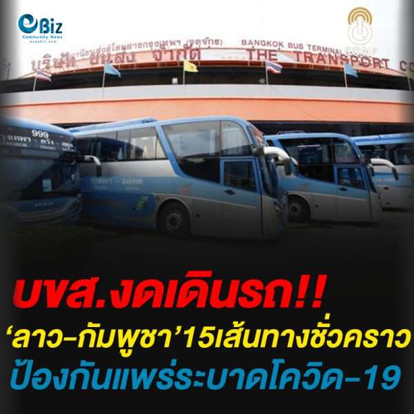 บขส.งดเดินรถ’ลาว-กัมพูชา’15เส้นทางชั่วคราวป้องกันการแพร่ระบาดโควิด-19