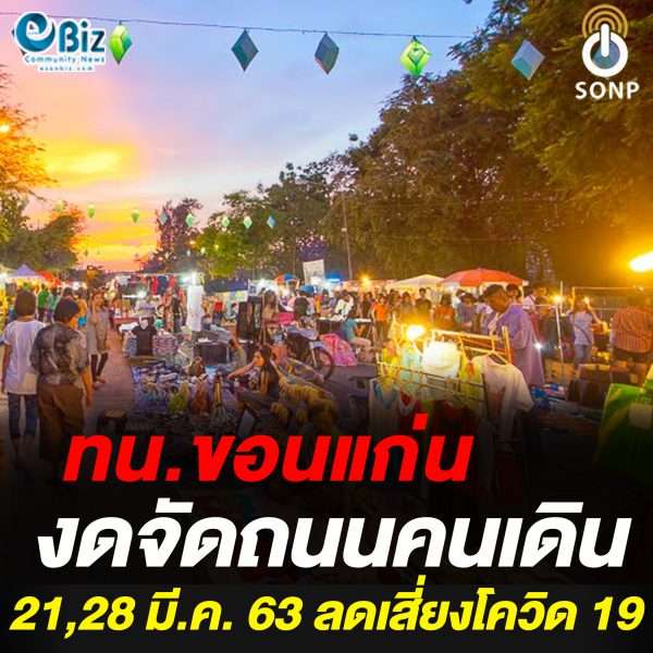ทน.ขอนแก่น งดจัดถนนคนเดินขอนแก่น 21, 28 มี.ค. 63