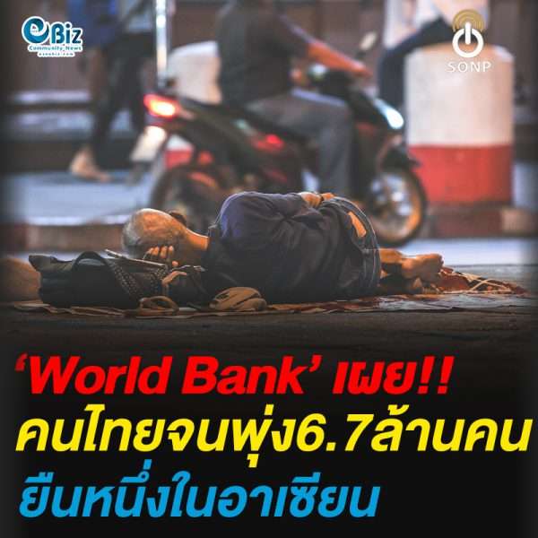 World Bank เผย!คนไทยจนพุ่ง6.7ล้านคน