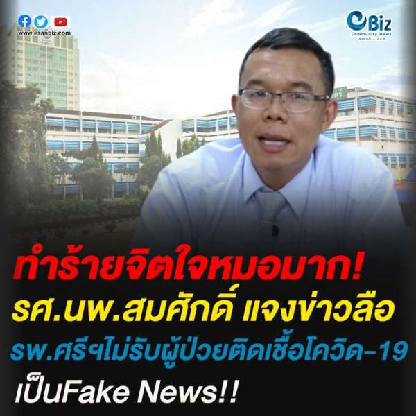 รศ.นพ.สมศักดิ์แจงข่าวลือรพ.ศรีนครินทร์ไม่รักษาผู้ป่วยติดเชื้อโควิด-19 เป็นFake News รศ.นพ.สมศักดิ์แจงข่าวลือรพ.ศรีนครินทร์ไม่รักษาผู้ป่วยติดเชื้อโควิด-19 เป็นFake News