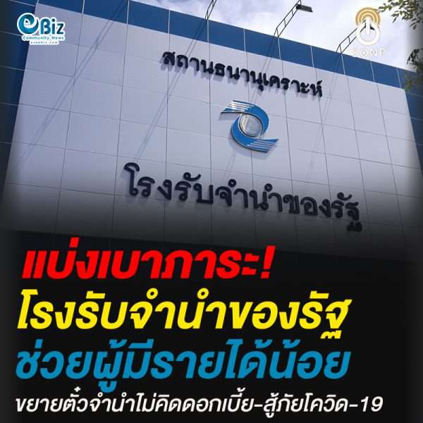 โรงรับจำนำรัฐ ช่วยผู้มีรายได้น้อยขยายตั๋วไม่คิดดอกเบี้ย สู้ภัย COVID-19