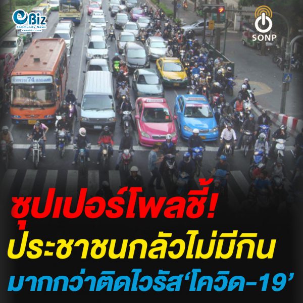 ซูเปอร์โพลชี้! ประชาชนกลัวไม่มีกิน มากกว่ากลัวติด’โควิด-19′