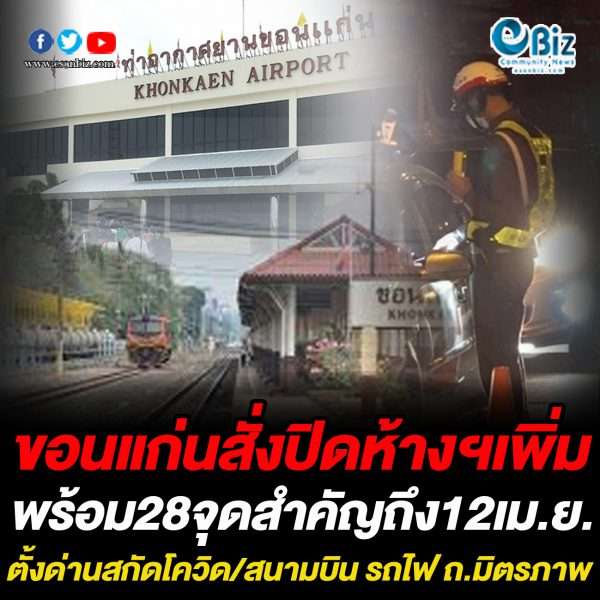 ขอนแก่นสั่งปิดห้างฯเพิ่ม พร้อม28จุดสำคัญถึง12เม.ย.ตั้งด่านสกัดโควิด/สนามบิน รถไฟ ถนนมิตรภาพ ขอนแก่นสั่งปิดห้างฯเพิ่ม พร้อม28จุดสำคัญถึง12เม.ย.ตั้งด่านสกัดโควิด/สนามบิน รถไฟ ถนนมิตรภาพ