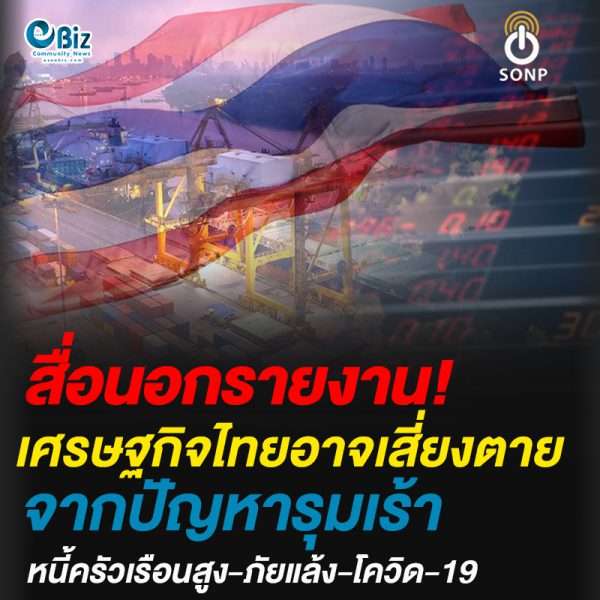 สื่อนอกรายงาน เศรษฐกิจไทยจะตายจากปัญหาที่รุมเร้าทั้งหนี้ครัวเรือนสูง ภัยแล้ง จนถึงโรคระบาดโควิด-19