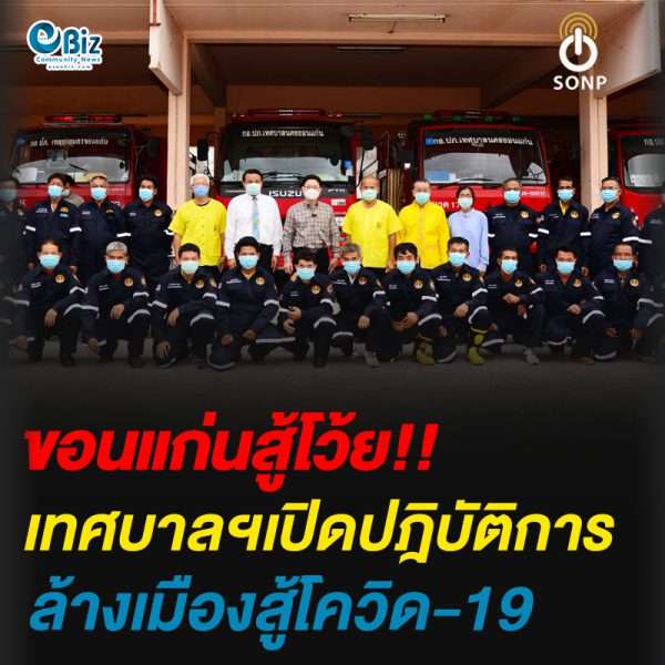 ทน.ขอนแก่นเปิดปฎิบัติการล้างเมืองสู้โควิด-19 