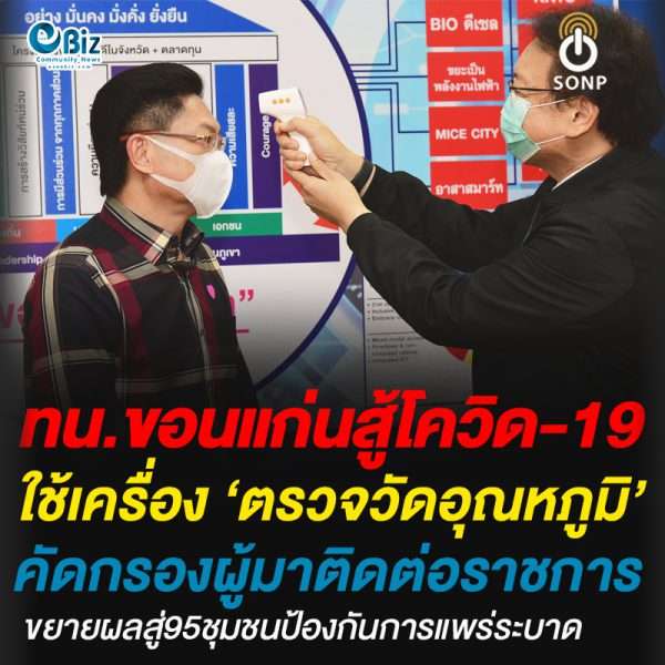 ทน.ขอนแก่นสู้โควิด-19มอบเครื่อง‘ตรวจวัดอุณหภูมิ’ให้หน่วยงานในสังกัด30แห่งคัดกรองผู้ใช้บริการ พร้อมขยายผลอีก95ชุมชน