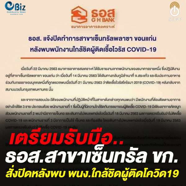 ธอส.สาขาเซนทรัลขอนแก่น สั่งปิดหลังพบ พนง.ใกล้ชิดผู้ติดโควิด 19