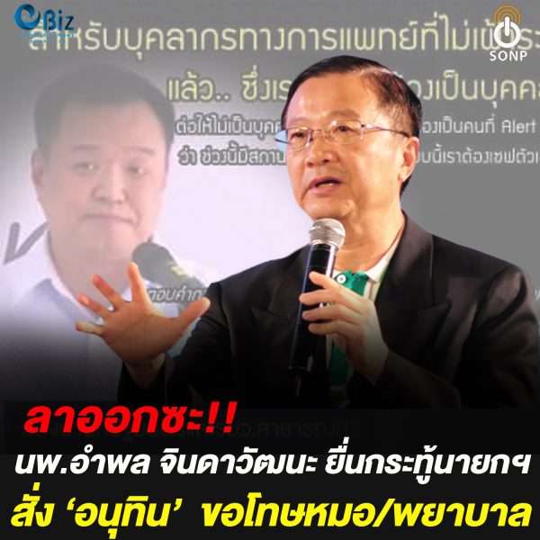 ลาออกซะ!! นพ.อำพล จินดาวัฒนะ ยื่นกระทู้นายกฯ สั่ง ‘อนุทิน’ ขอโทษหมอ/พยาบาล