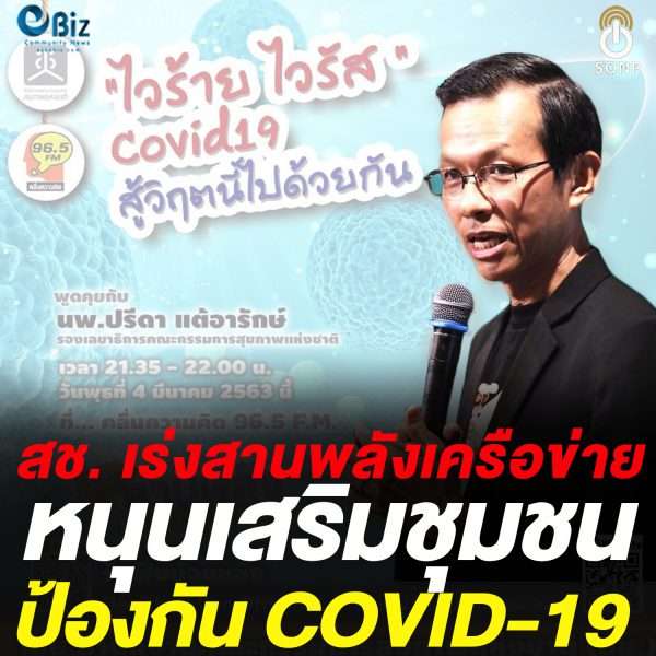 สช. เร่งสานพลังเครือข่าย หนุนเสริมชุมชนป้องกัน COVID-19