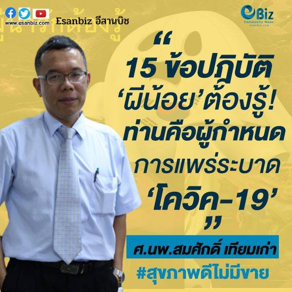 15ข้อปฎิบัติผีน้อยต้องรู้ท่านคือผู้กำหนดอนาคตการแพร่ระบาดโควิค-19