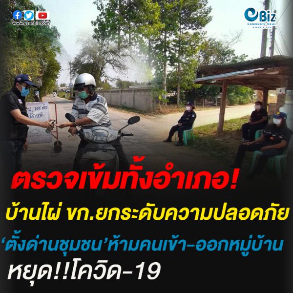 บ้านไผ่ ขก.ยกระดับความปลอดภัย ตั้งด่านชุมชน’ห้ามคนเข้า-ออกหมู่บ้าน หยุดโควิด-19 บ้านไผ่ ขก.ยกระดับความปลอดภัย ตั้งด่านชุมชน’ห้ามคนเข้า-ออกหมู่บ้าน หยุดโควิด-19
