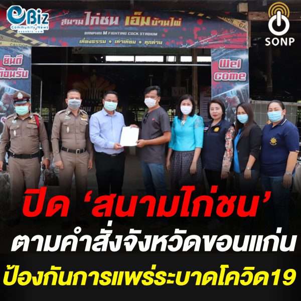 นายอำเภอบ้านไผ่ ขอความร่วมมือปิด ‘สนามชนไก่’ ป้องโควิด  19