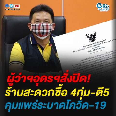 ผู้ว่าฯอุดรฯสั่งปิดร้านสะดวกซื้อ 4ทุ่ม-ตี5คุมแพร่ระบาดโควิด-19