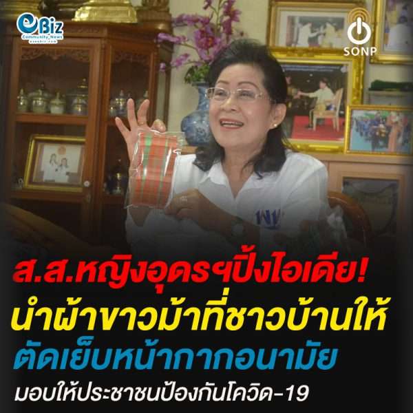 ส.ส.หญิงเมืองอุดรฯ ปิ๊งไอเดียนำผ้าขาวม้าที่ชาวบ้านให้ตัดเย็บหน้ากากอนามัยมอบให้ประชาชนป้องกันโควิด-19