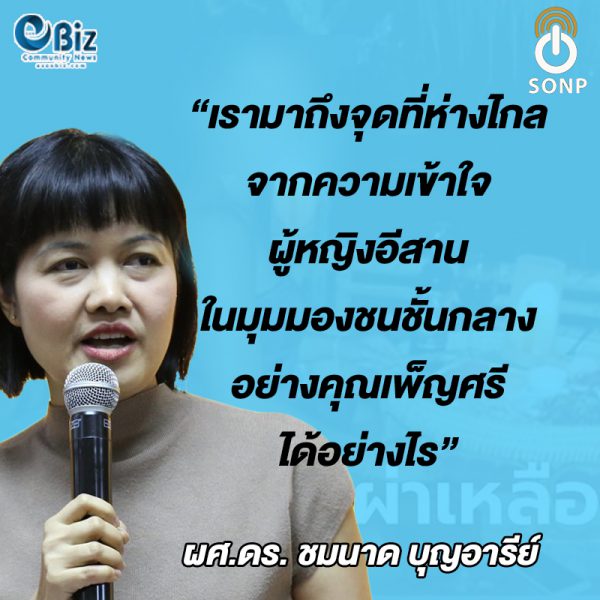 สาวอีสาน (ไม่) รอรัก สาวอีสาน (ไม่) รอรัก