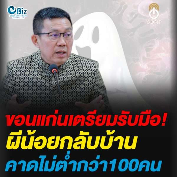 ขอนแก่นประชุมเตรียมรับมือผีน้อย