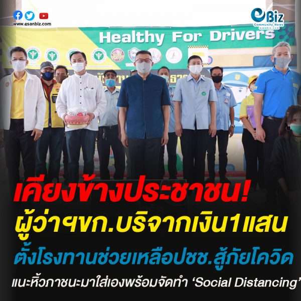 ผู้ว่าฯขอนแก่นมอบเงิน1แสนบาทตั้งโรงทานช่วยเหลือปชช.สู้ภัยโควิด