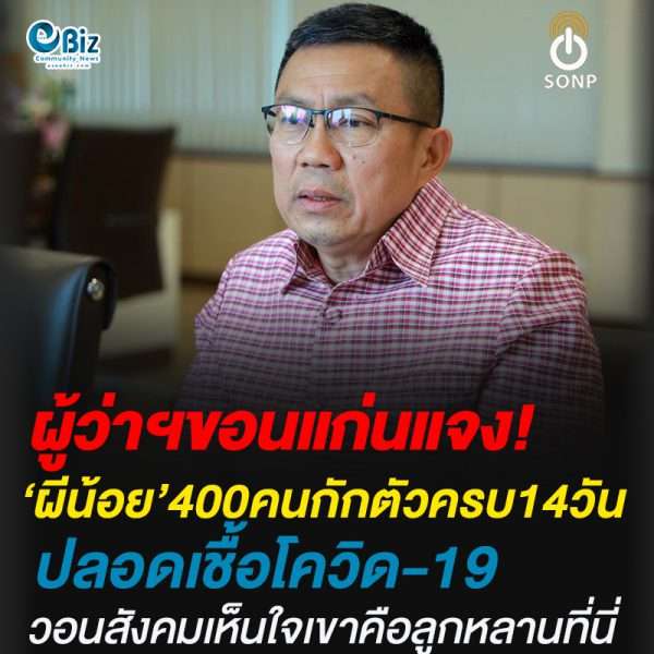 ผู้ว่าฯขอนแก่นแจงผีน้อย400คนกักตัว14วัน ปลอดเชื้อโควิด-19