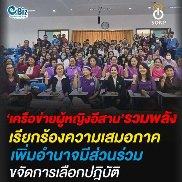 ‘เครือข่ายผู้หญิงอีสาน’รวมพลังเรียกร้องความเสมอภาค-เพิ่มอำนาจมีส่วนร่วม-ขจัดการเลือกปฎิบัติ