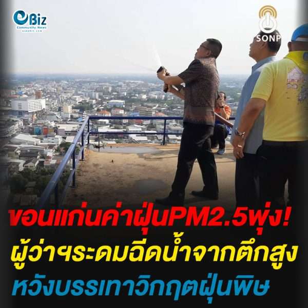ขอนแก่นค่าฝุ่นPM2.5พุ่ง!ผู้ว่าฯระดมฉีดน้ำจากตึกสูงหวังบรรเทาวิกฤตฝุ่นพิษ