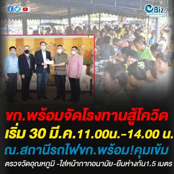 ขก.พร้อมจัดโรงทานสู้โควิด-19