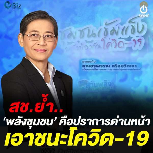 สช. ย้ำ ‘พลังชุมชน’ คือปราการด่านหน้าเอาชนะโควิด 19