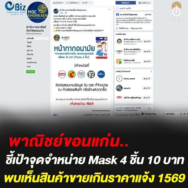 พาณิชย์ขอนแก่น ชี้เป้าจุดจำหน่าย Mask 4 ชิ้น 10 บาท หากขายเกินราคาแจ้ง 1569