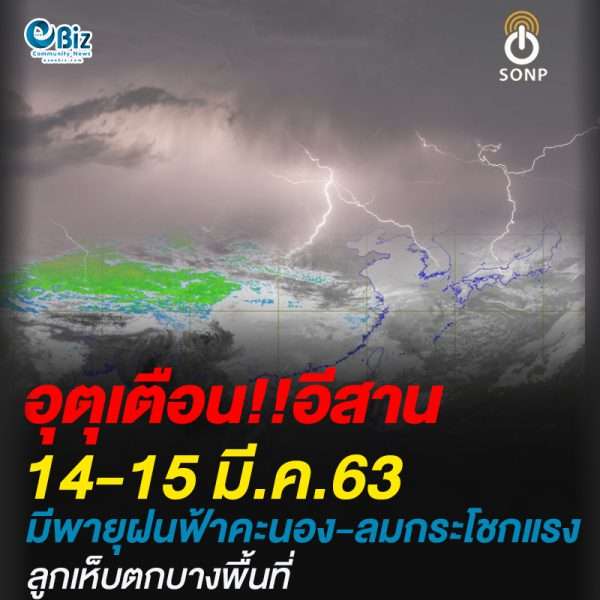 อุตุเตือน!!อีสาน14-15 มี.ค.63 มีพายุฝนฟ้าคะนอง-ลมกระโชกแรง และมีลูกเห็บตกบางพื้นที่