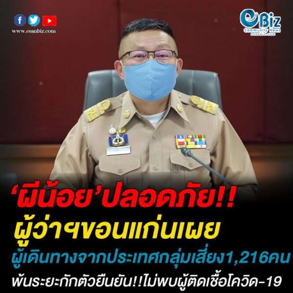 ผู้ว่าขอนแก่นเผยผู้ที่เดินทางมาจากประเทศกลุ่มเสี่ยง 1,216 ราย พ้นระยะกักตัว 14 วันยืนยันไม่พบผู้ติดเชื้อโควิด-19