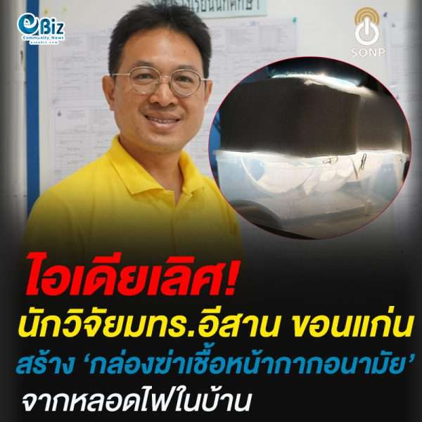 นักวิจัยราชมงคลขอนแก่นเจ๋ง ผุดไอเดียทำกล่องฆ่าเชื้อหน้ากากอนามัย จากหลอดไฟในบ้าน