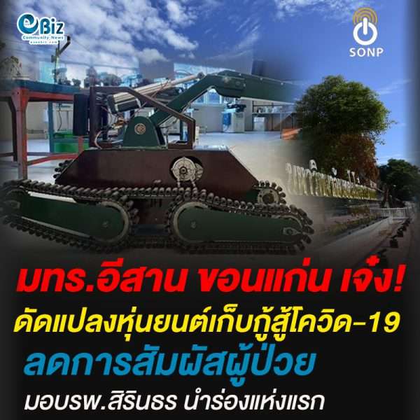 มทร.อีสาน วิทยาเขตขอนแก่น เจ๋ง !!  ดัดแปลงหุ่นยนต์เก็บกู้สู้วิกฤติโควิด-19
