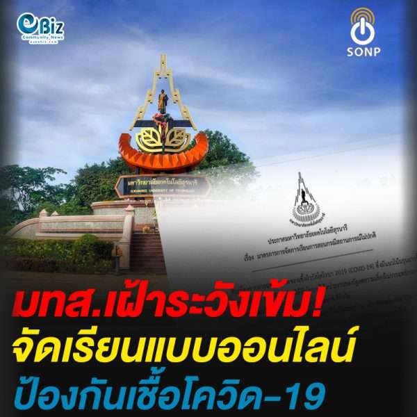 มทส. เฝ้าระวังเข้ม จัดเรียนออนไลน์เลี่ยง COVID-19