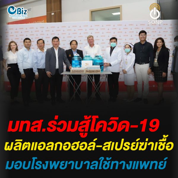 มทส.ร่วมสู้โควิด-19ผลิตแอลกอฮอล์-สเปรย์ฆ่าเชื้อแบบพกพามอบโรงพยาบาลใช้ทางแพทย์